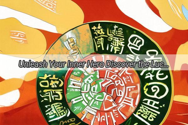 Unleash Your Inner Hero Discover the Lucky Zodiac Sign for the XIAZHU XINGLIN Challenge